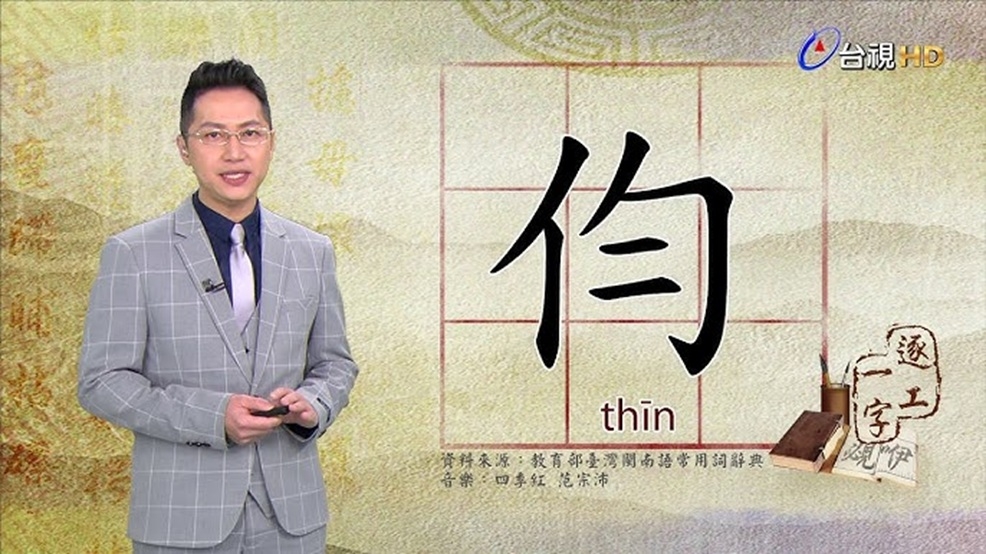台語源頭是平實易解的漢字 | 台派 DaiPai